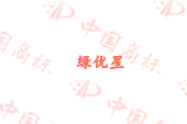 绿优星