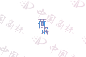 荷谣