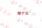 绿宁元