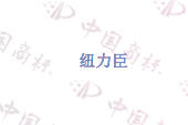 纽力臣