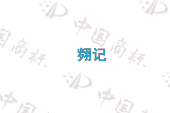 翙记
