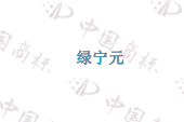 绿宁元