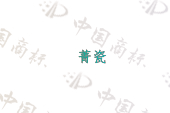 菁瓷