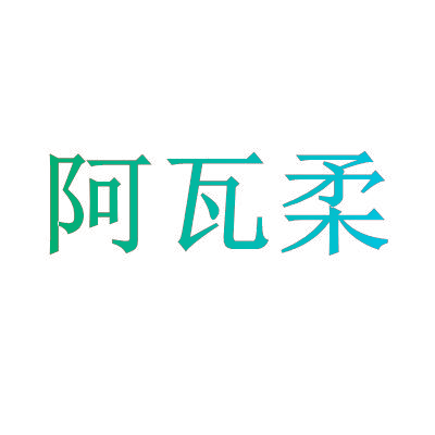 阿瓦柔