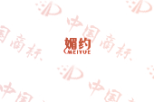媚约