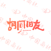 胡同旧友