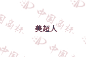 美超人