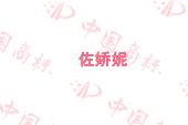 佐娇妮