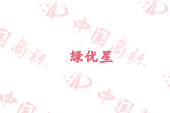 绿优星