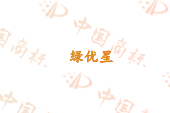 绿优星