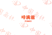 啡满滋