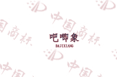 吧唧象