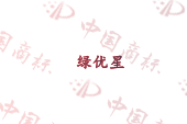 绿优星