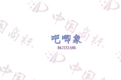 吧唧象
