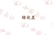 绿优星