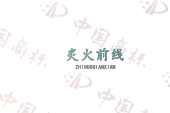 炙火前线
