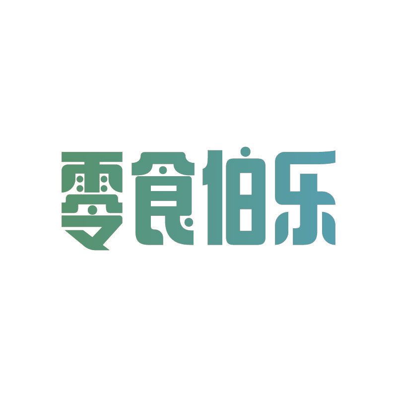 零食伯乐