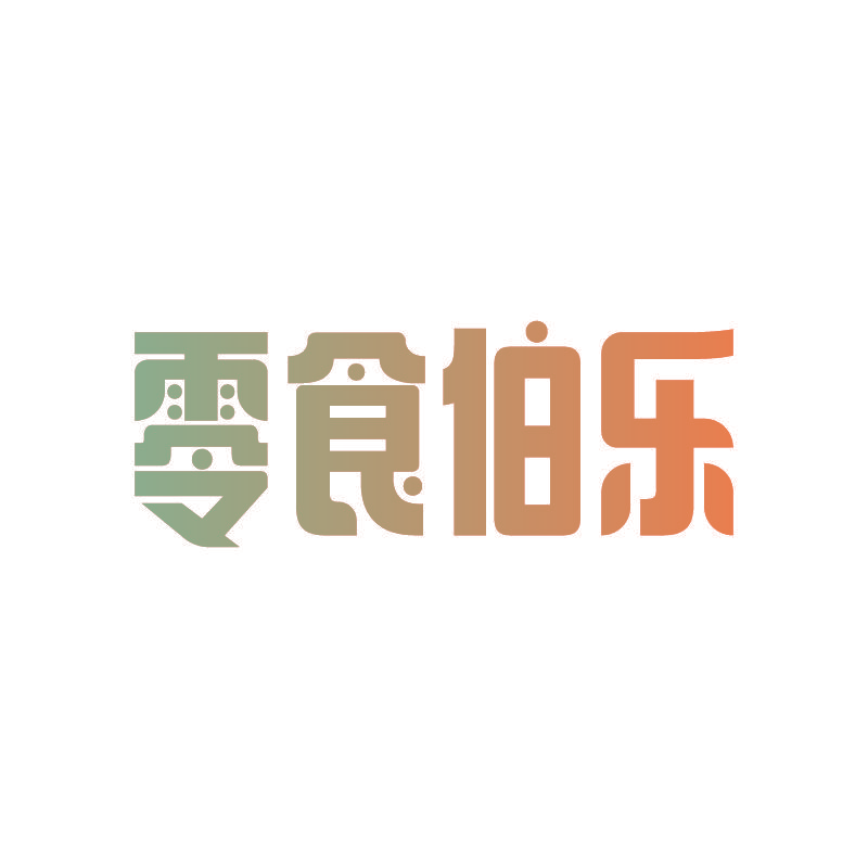 零食伯乐
