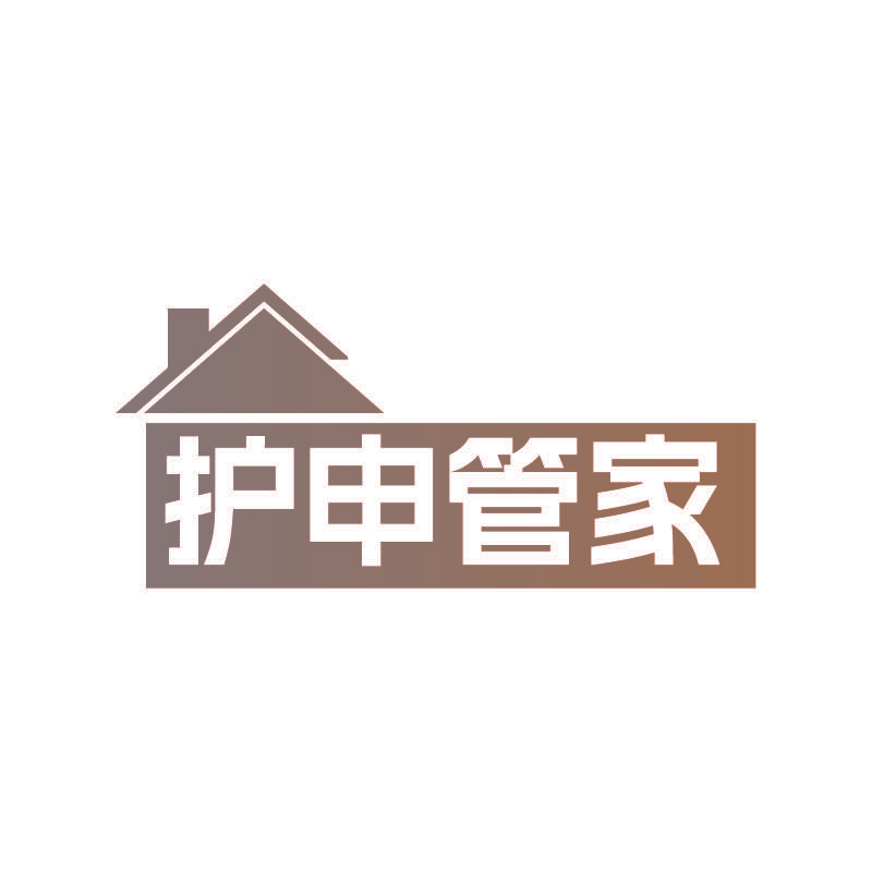 护申管家