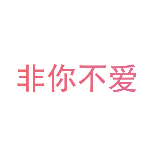 非你不爱