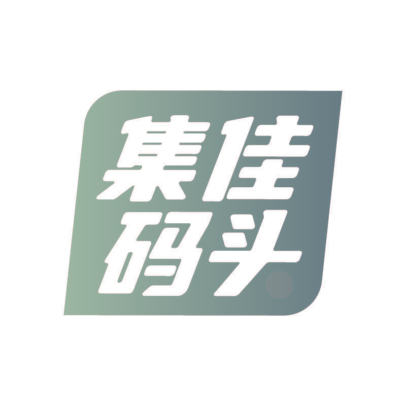 集佳码头
