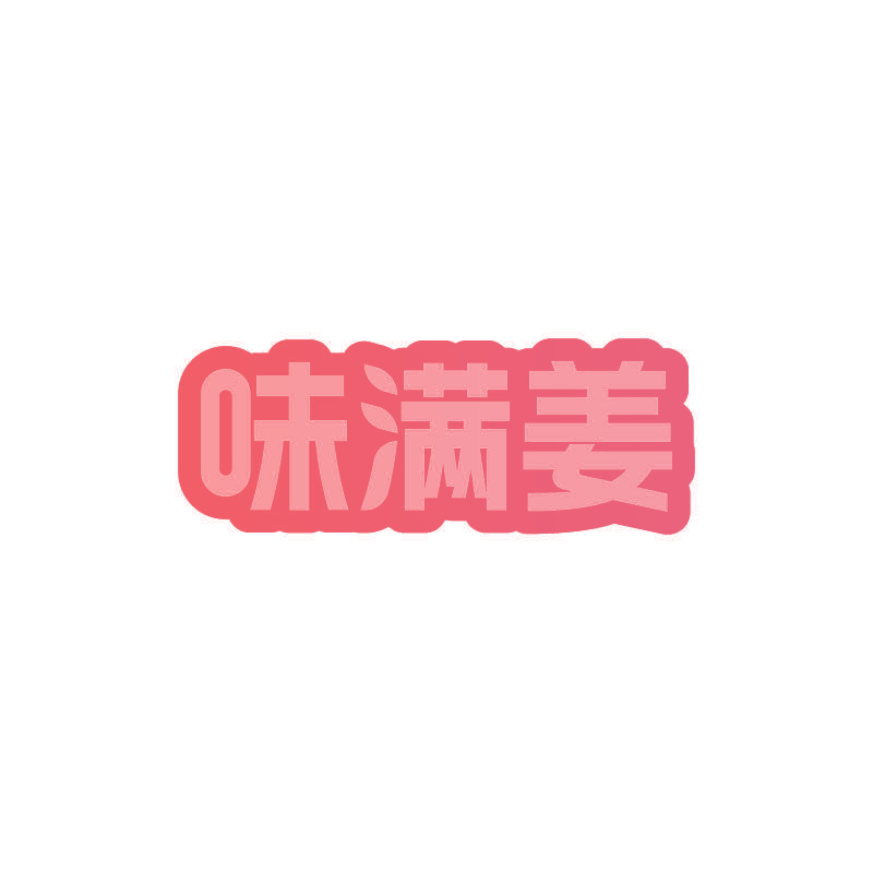 味满姜