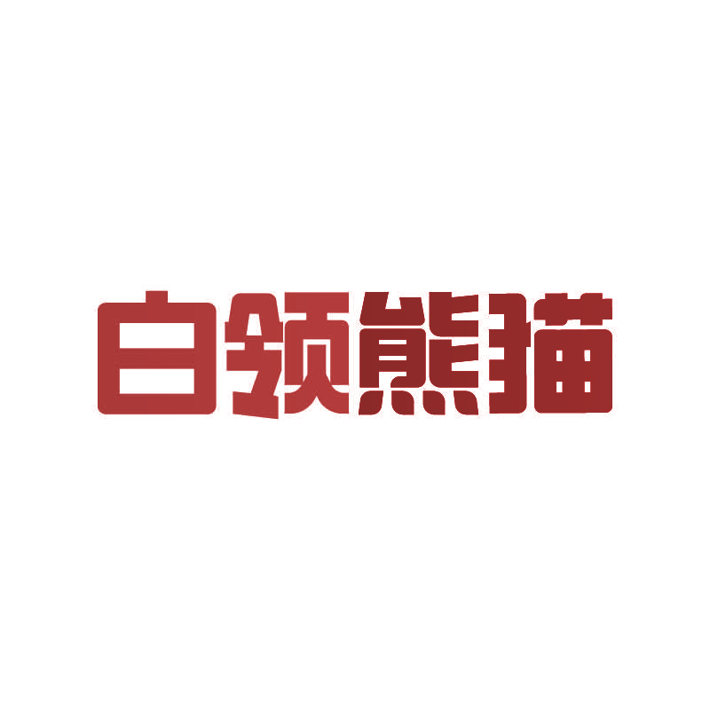 白领熊猫