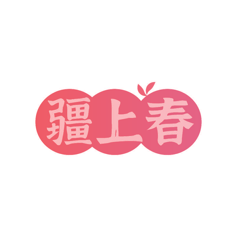 疆上春