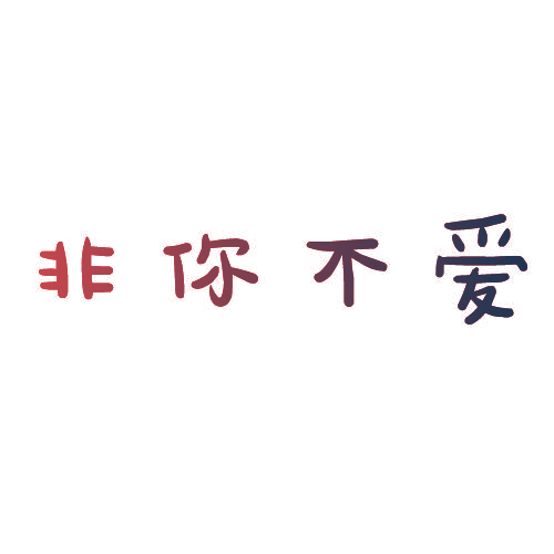 非你不爱