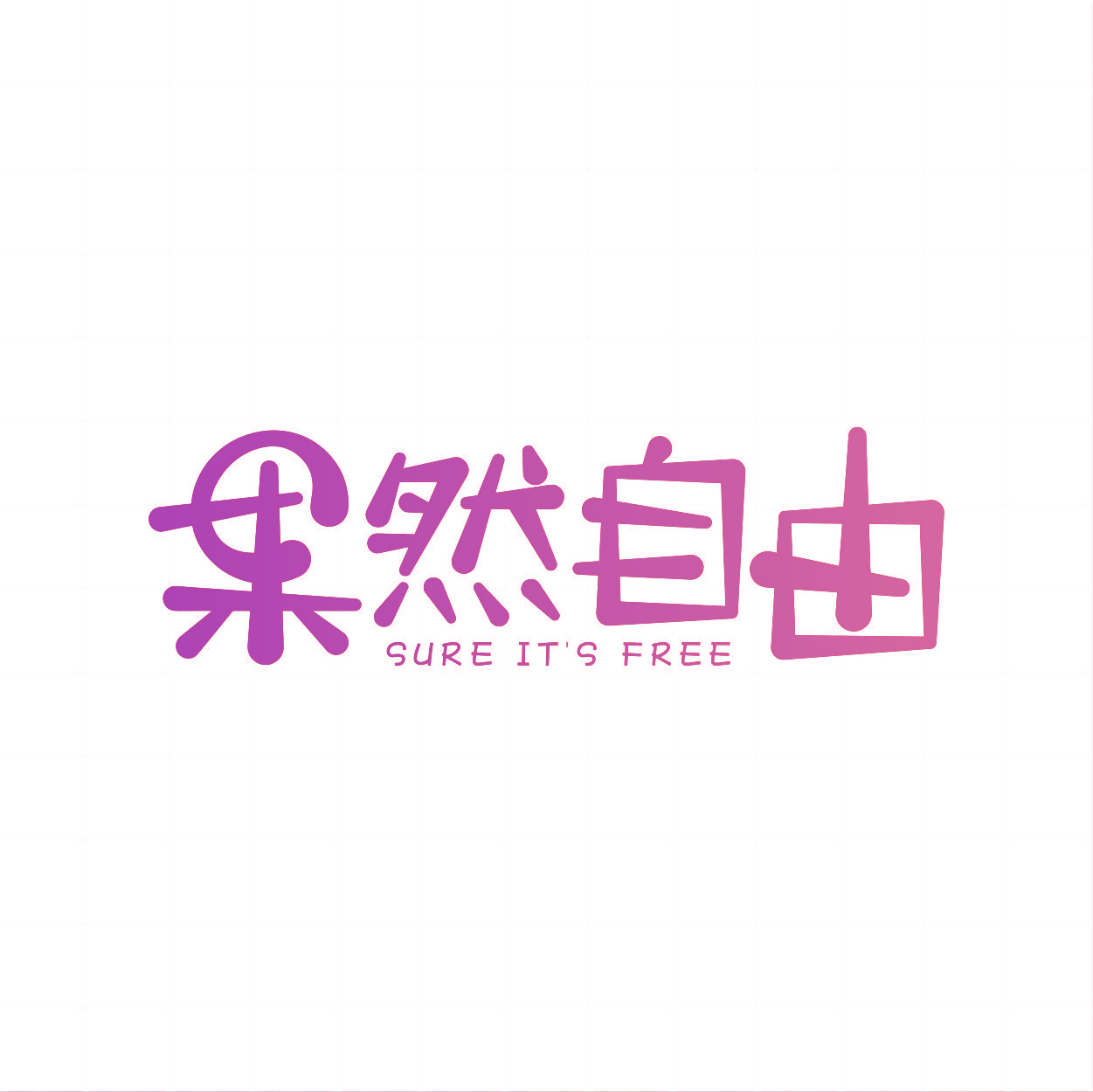 果然自由 SURE IT'S FREE