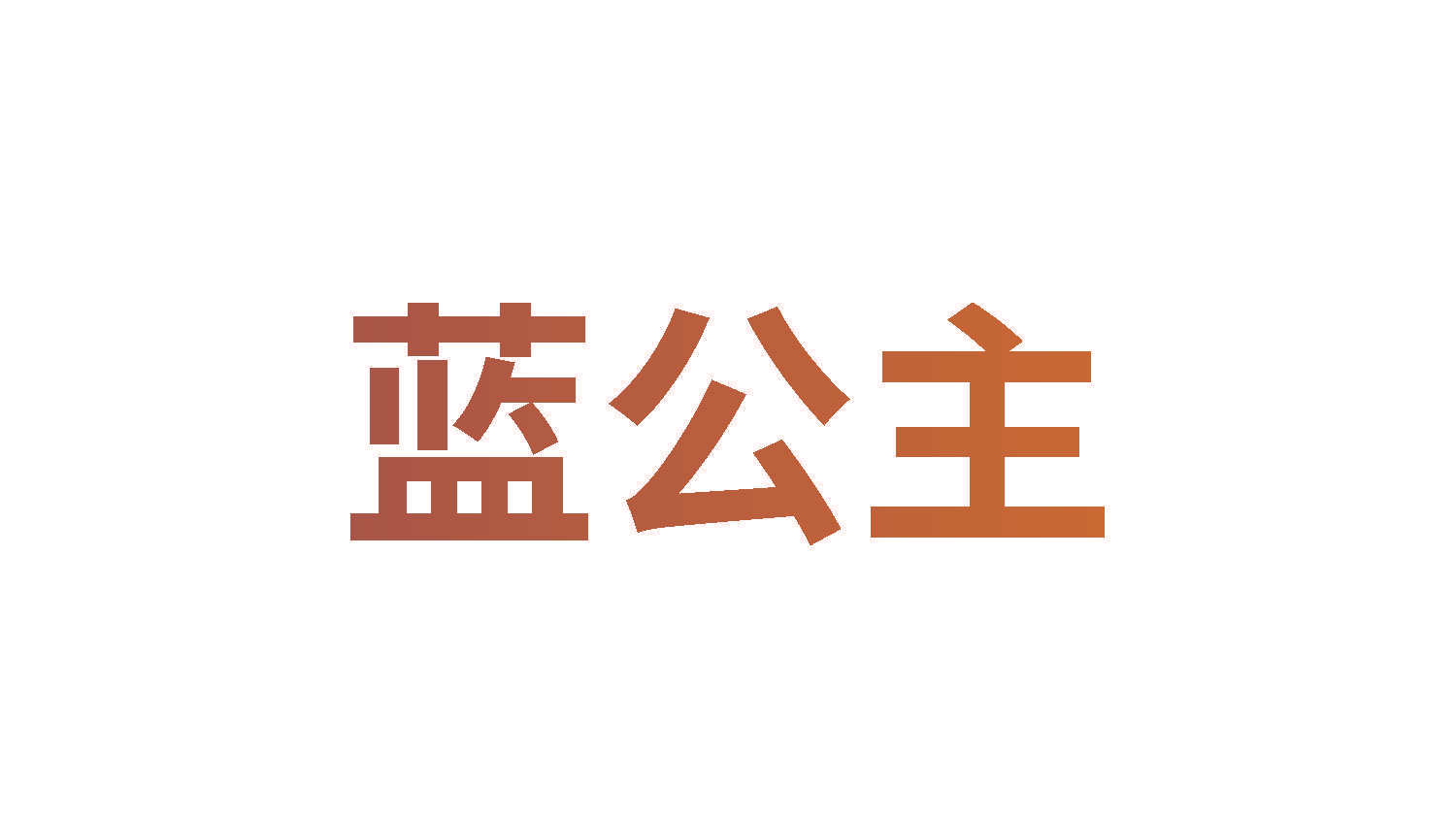 蓝公主