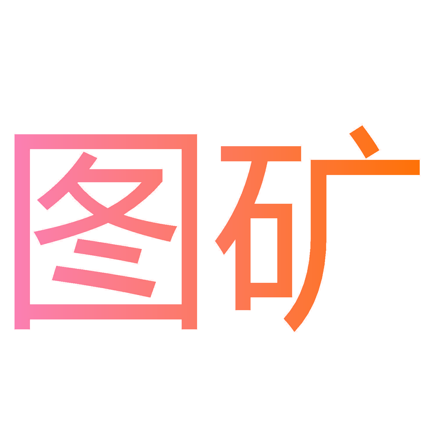 图矿