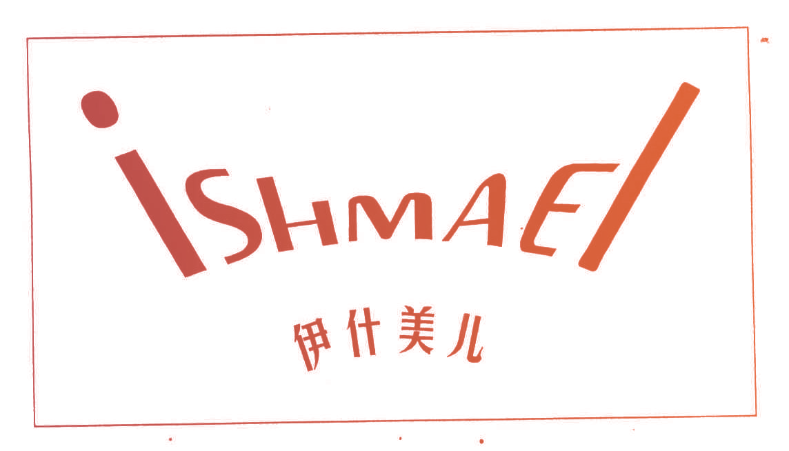 伊什美儿;ISHMAEL