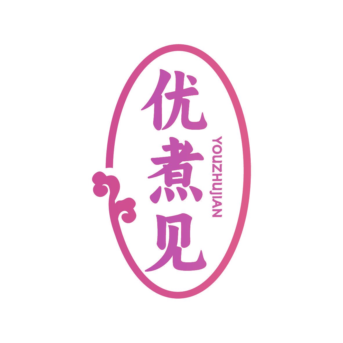 优煮见