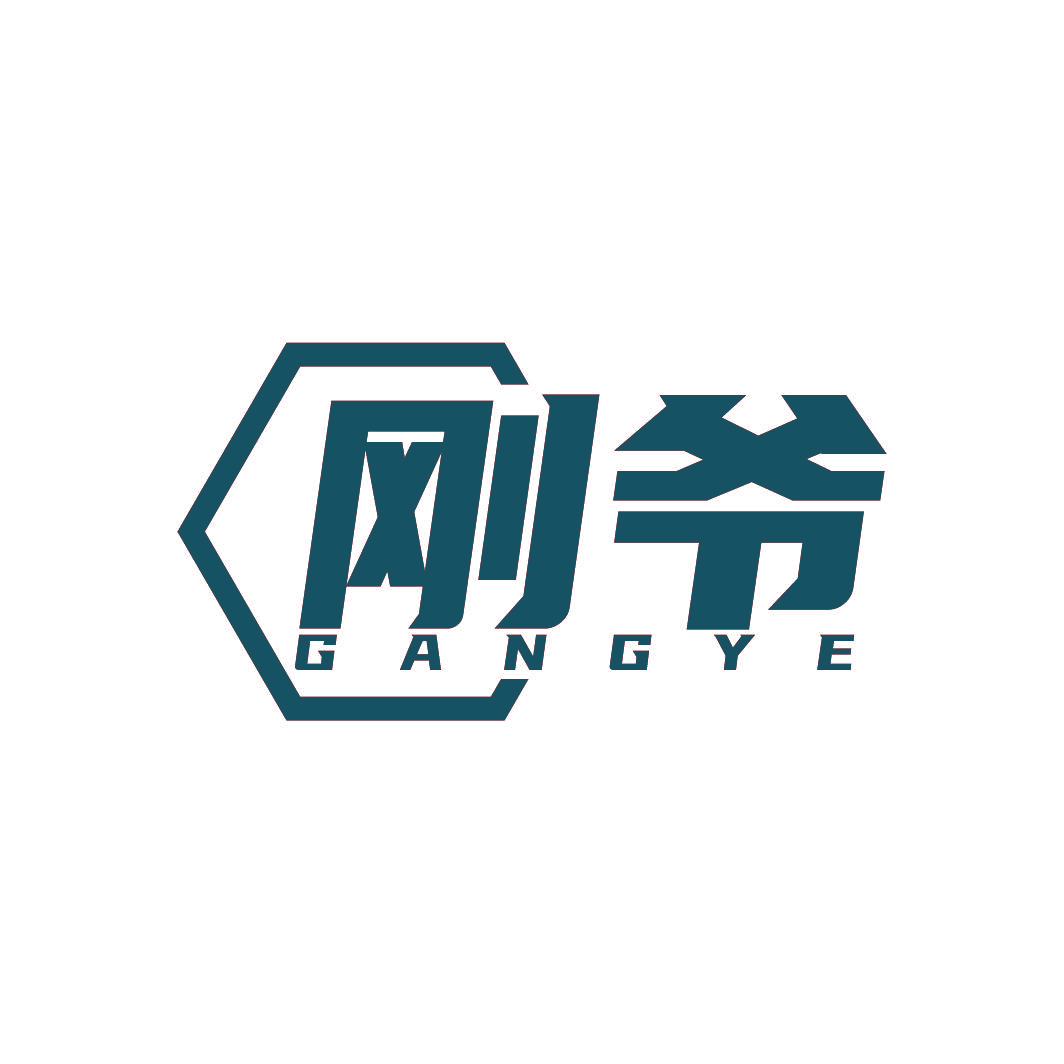 刚爷