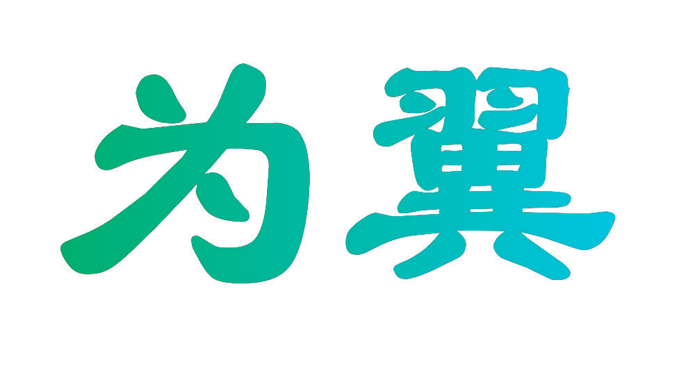 为翼