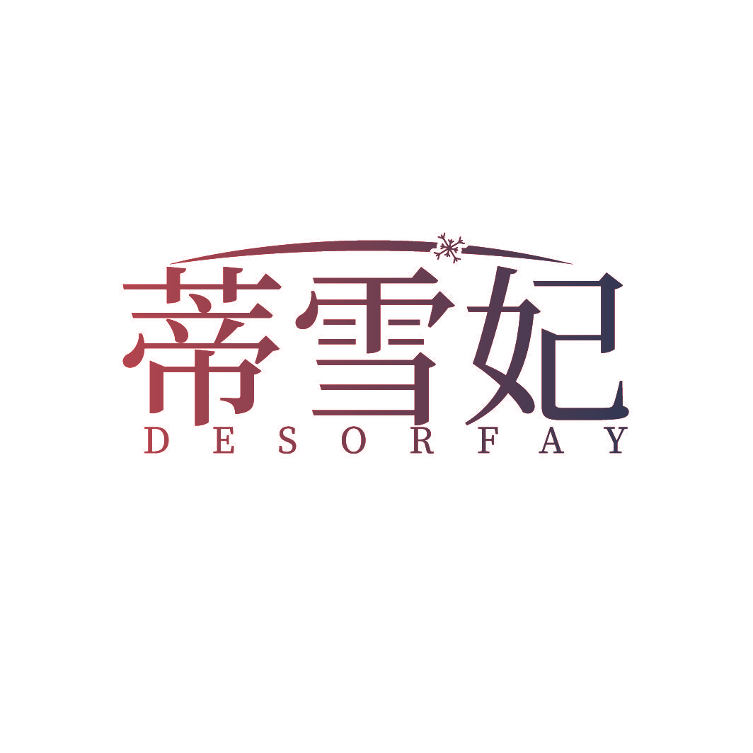 蒂雪妃 DESORFAY