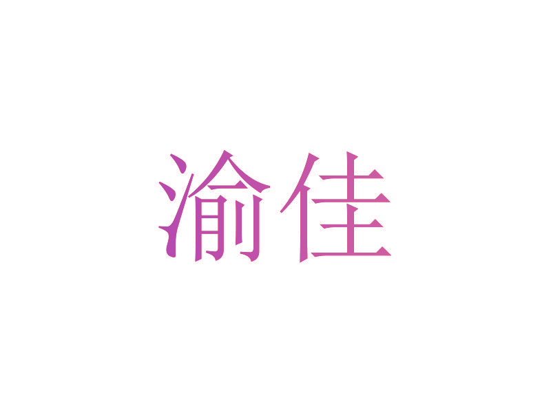 渝佳