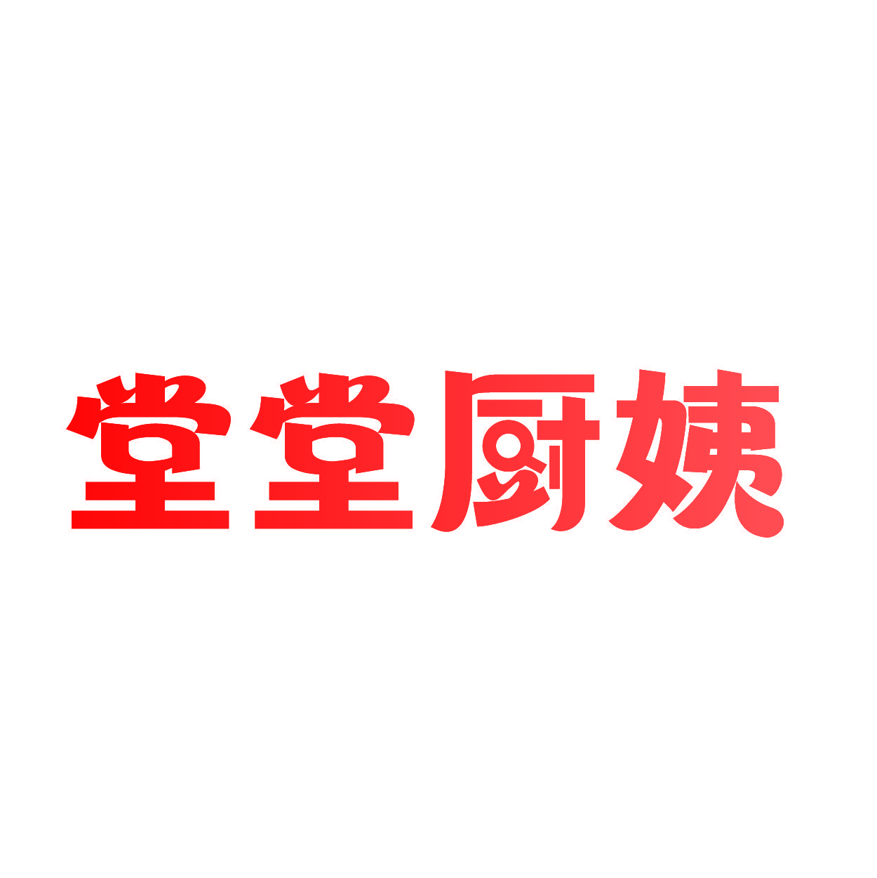 堂堂厨姨