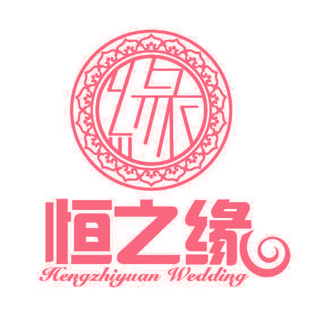 恒之缘 缘 HENGZHIYUAN WEDDING