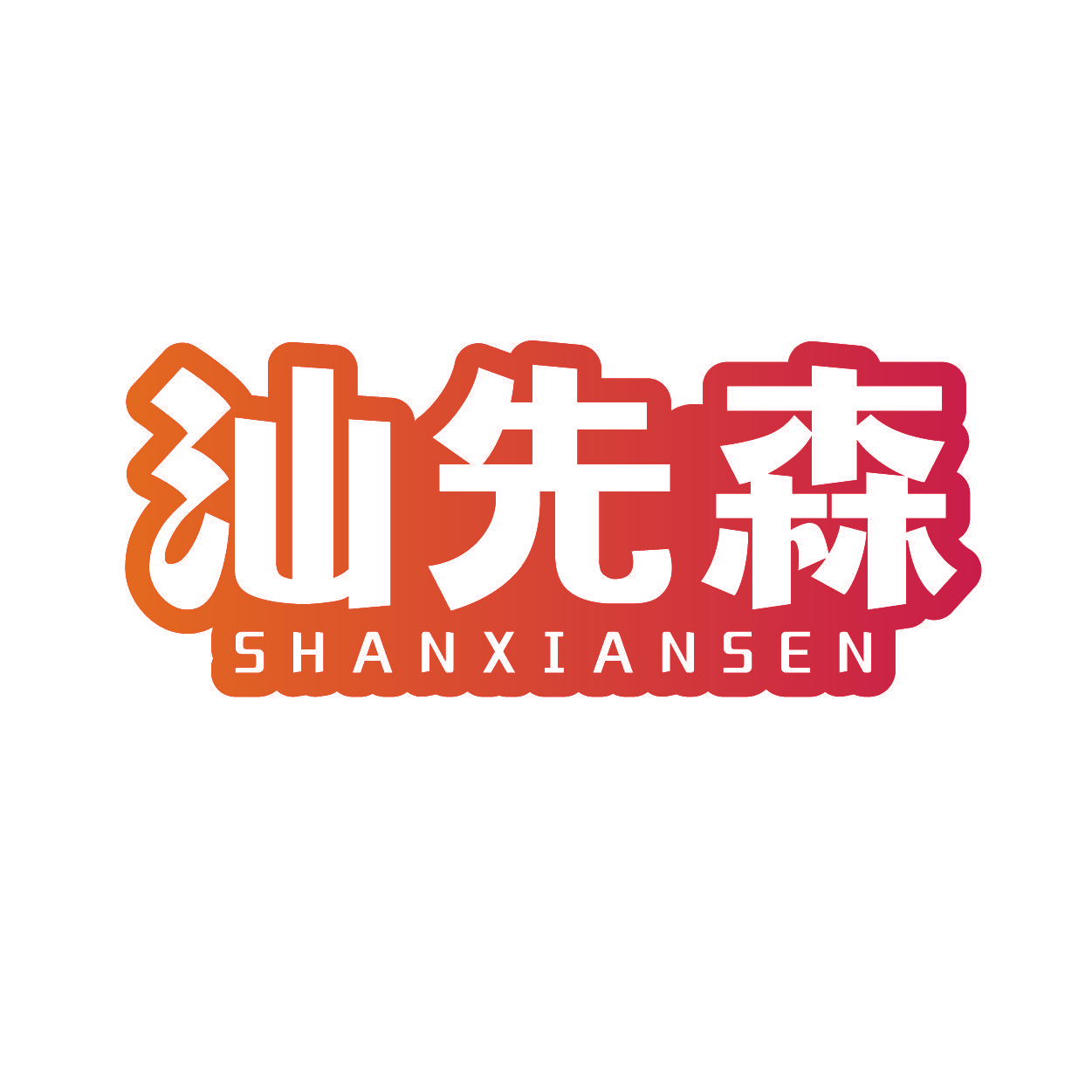 汕先森