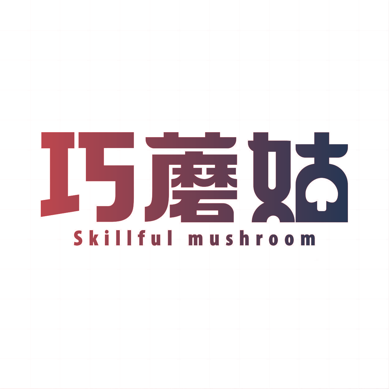 巧蘑姑 SKILLFUL MUSHROOM
