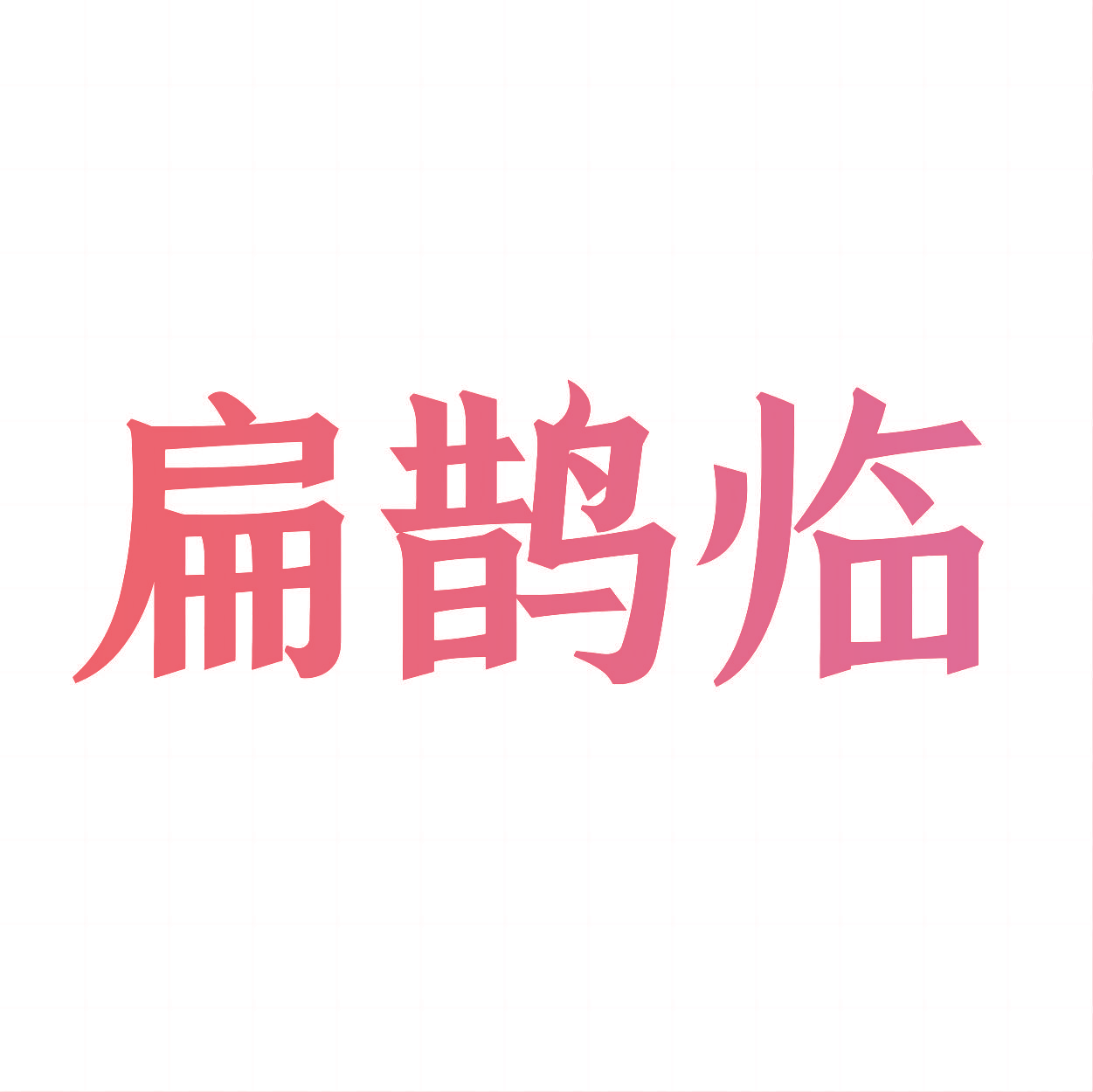 扁鹊临