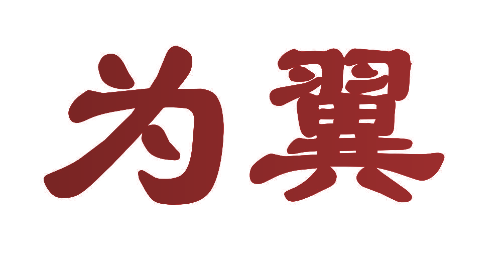为翼