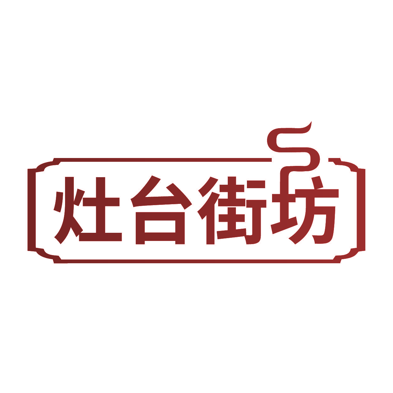 灶台街坊