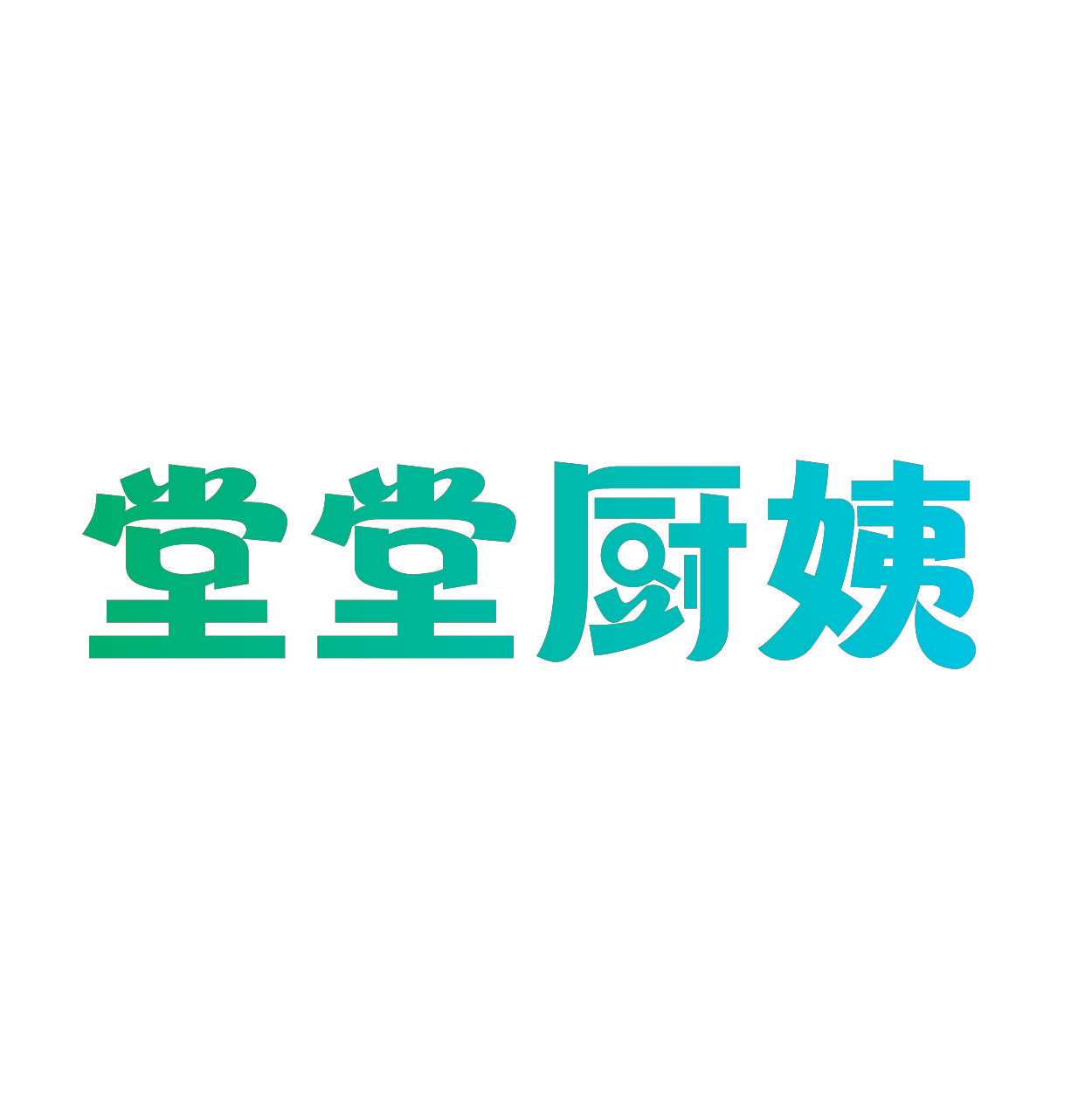 堂堂厨姨