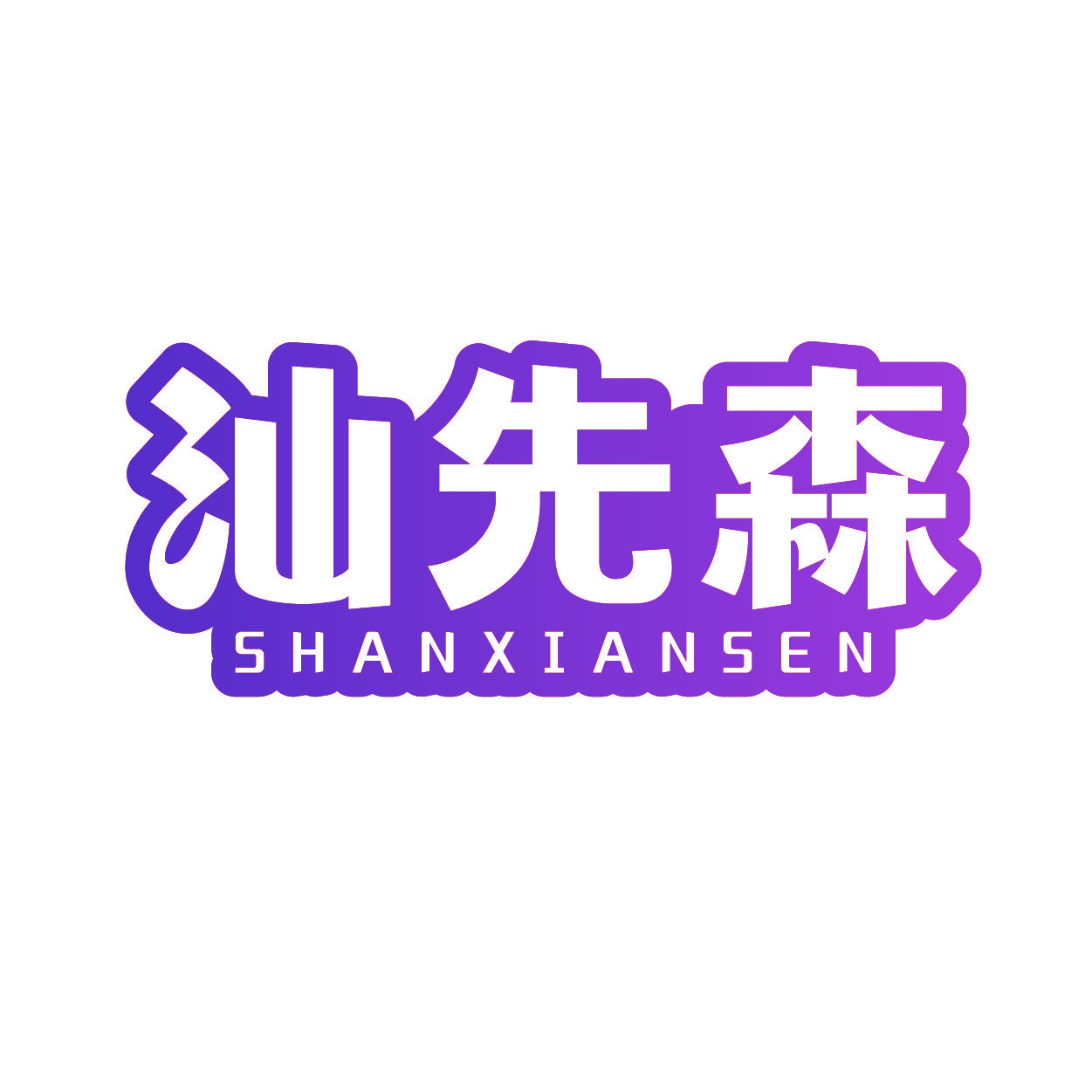 汕先森