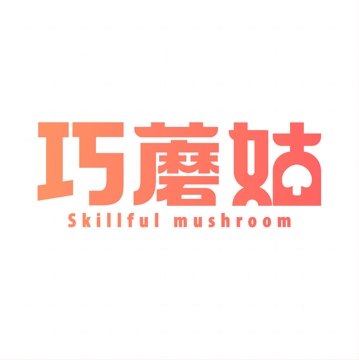 巧蘑姑 SKILLFUL MUSHROOM