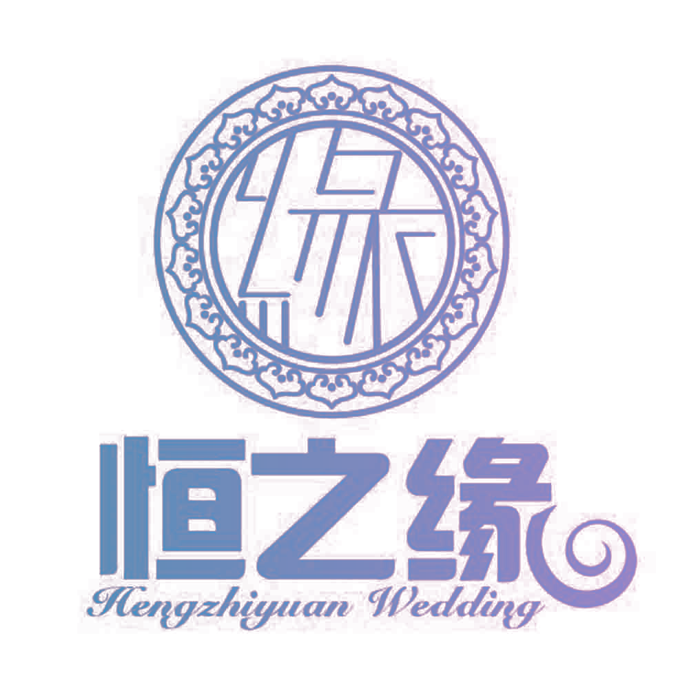恒之缘 HENGZHIYUAN WEDDING