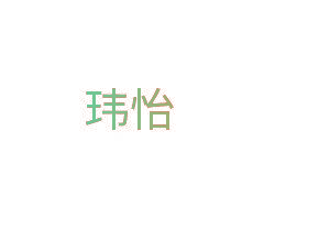 玮怡